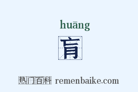 肓是什么意思的图片